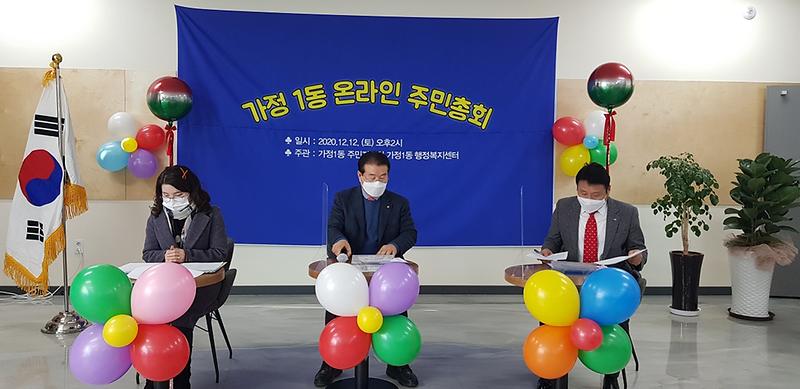 2020.12.12. 가정1동 온라인 주민총회 사진