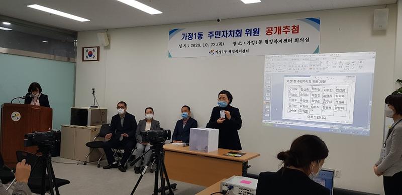 2020.10.22. 가정1동 주민자치회 위원 공개추첨 사진