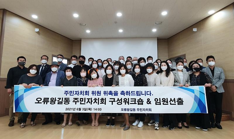 2021년 오류왕길동 주민자치회 발대식 사진