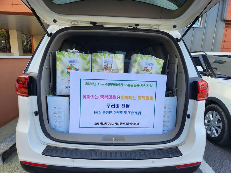 (2022.10.26.)함께하는 행복마을, 찾아가는 행복마을 꾸러미 전달 사진