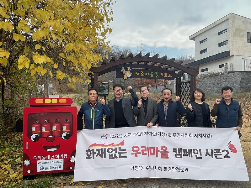 가정1동 화재없는 우리마을 캠페인 시즌2 추진완료 사진