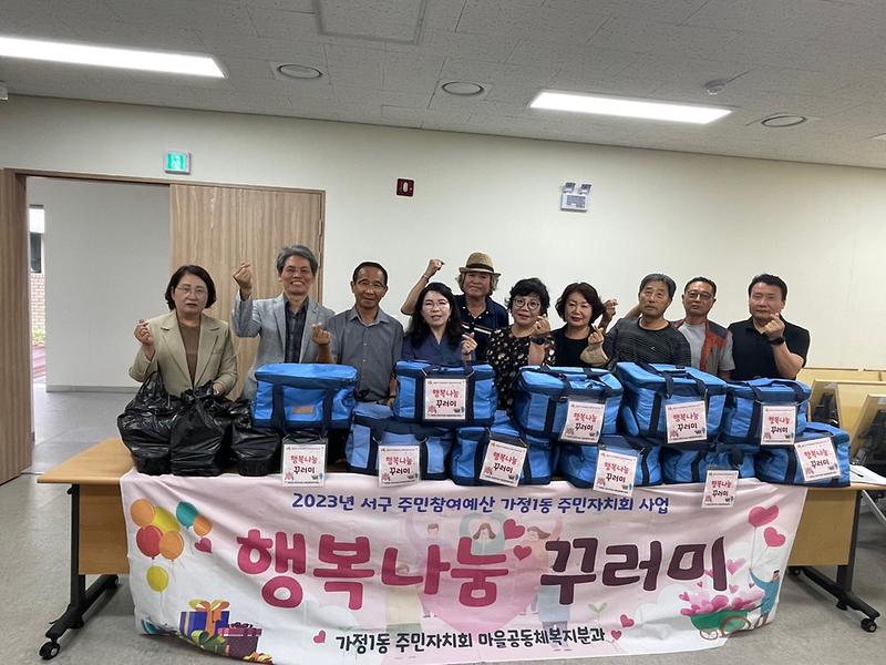 가정1동 주민자치회 「행복나눔 꾸러미 시즌 2 」사업 추진 사진