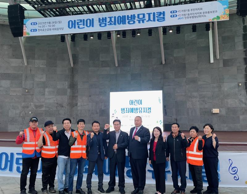 가정1동 주민자치회 「어린이 범죄예방 뮤지컬」공연 추진 완료 사진