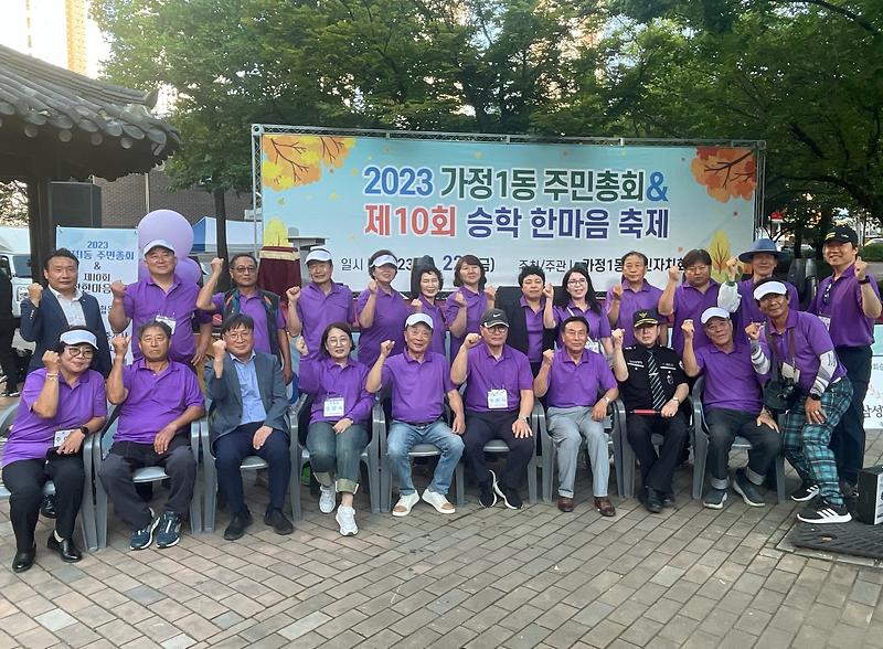 2023 가정1동 주민총회 및 제10회 승학 한마음 축제 사진