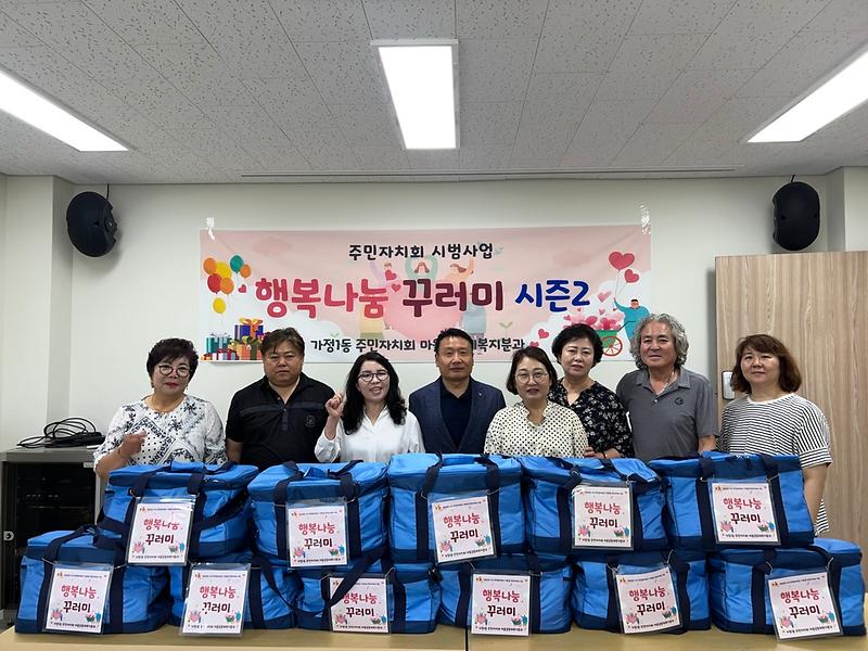 가정1동 주민자치회 행복나눔꾸러미 사진