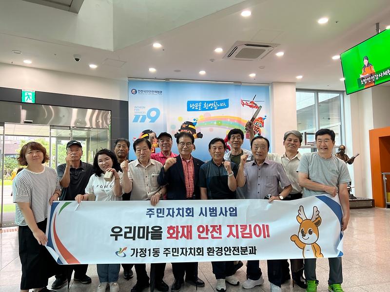 가정1동 주민자치회 우리마을 화재안전 지킴이 안전교육 수료 사진