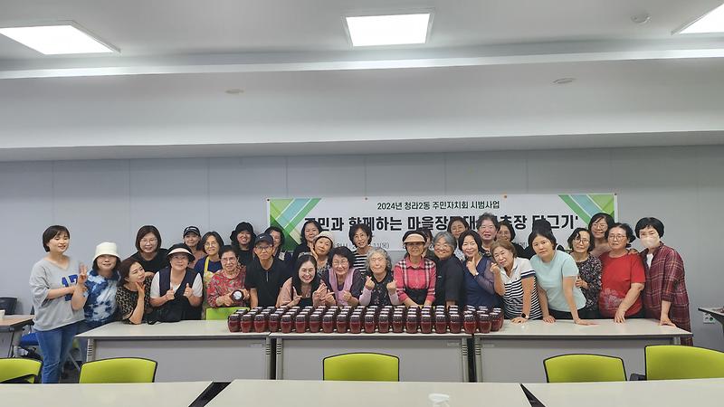 청라2동 주민자치회, 주민과 함께하는 '정 담은 고추장 담그기' 추진 사진