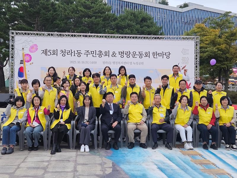 [25.10.18.] 제5회 청라1동 주민총회 사진