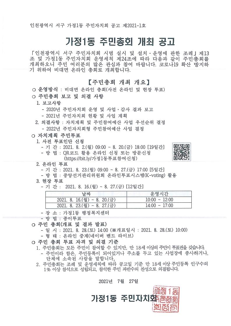 2021년_가정1동_주민총회_개최_공고문.jpg 이미지
