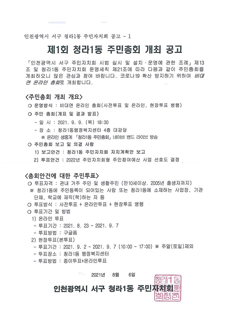 2021년_제1회_청라동_주민총회_개최공고.jpg 이미지