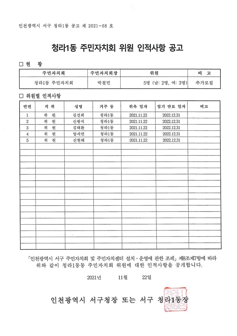 청라1동_주민자치회_위원_인적사항공고.jpg 이미지