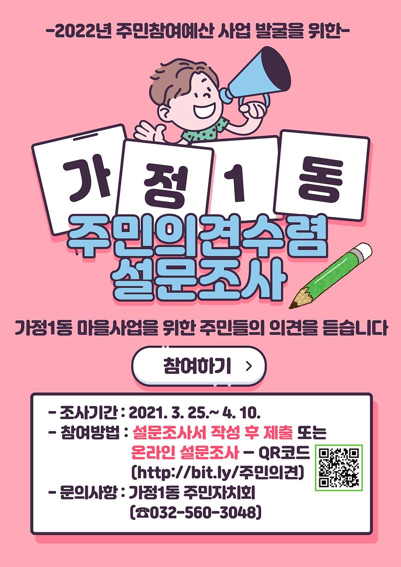 가정1동_주민의견수렴_설문조사.jpg 이미지