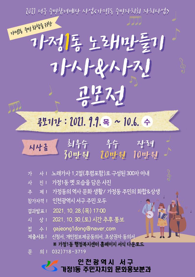 가정1동_노래만들기_가사_및_사진_공모전_전단지.jpg 이미지