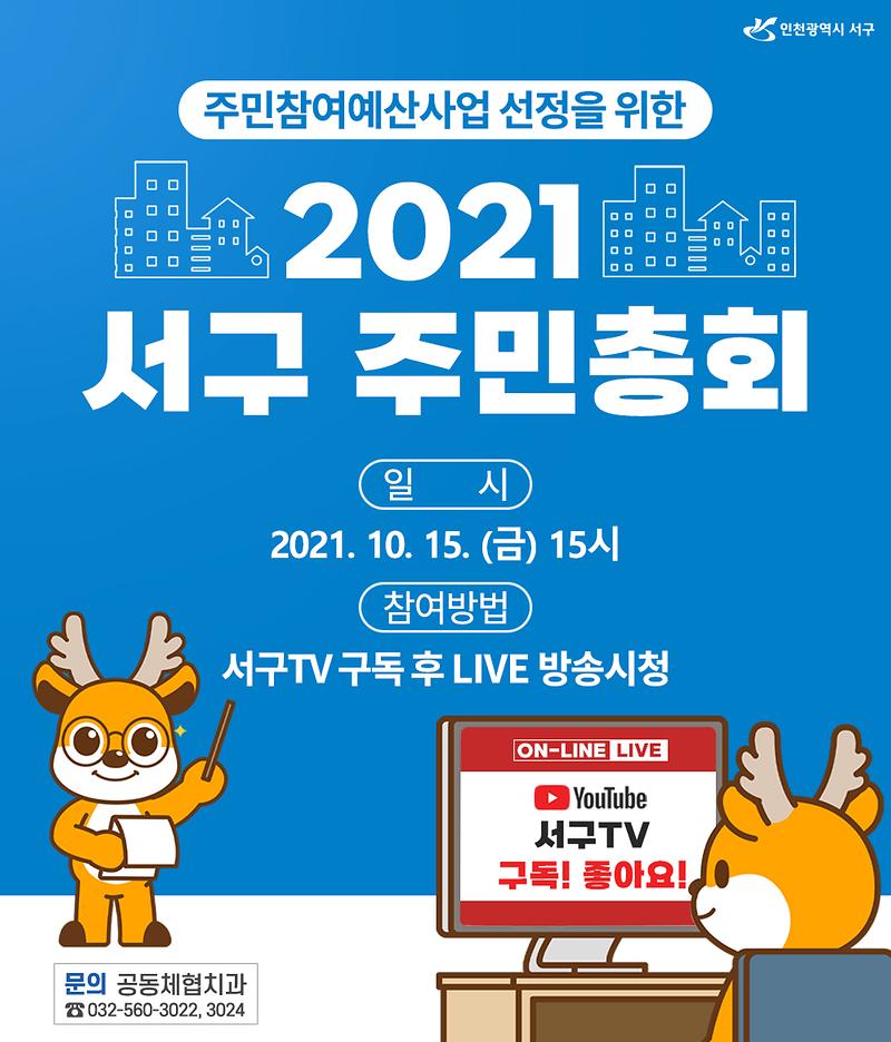 서구_주민참여예산_주민총회_안내문.jpg 이미지