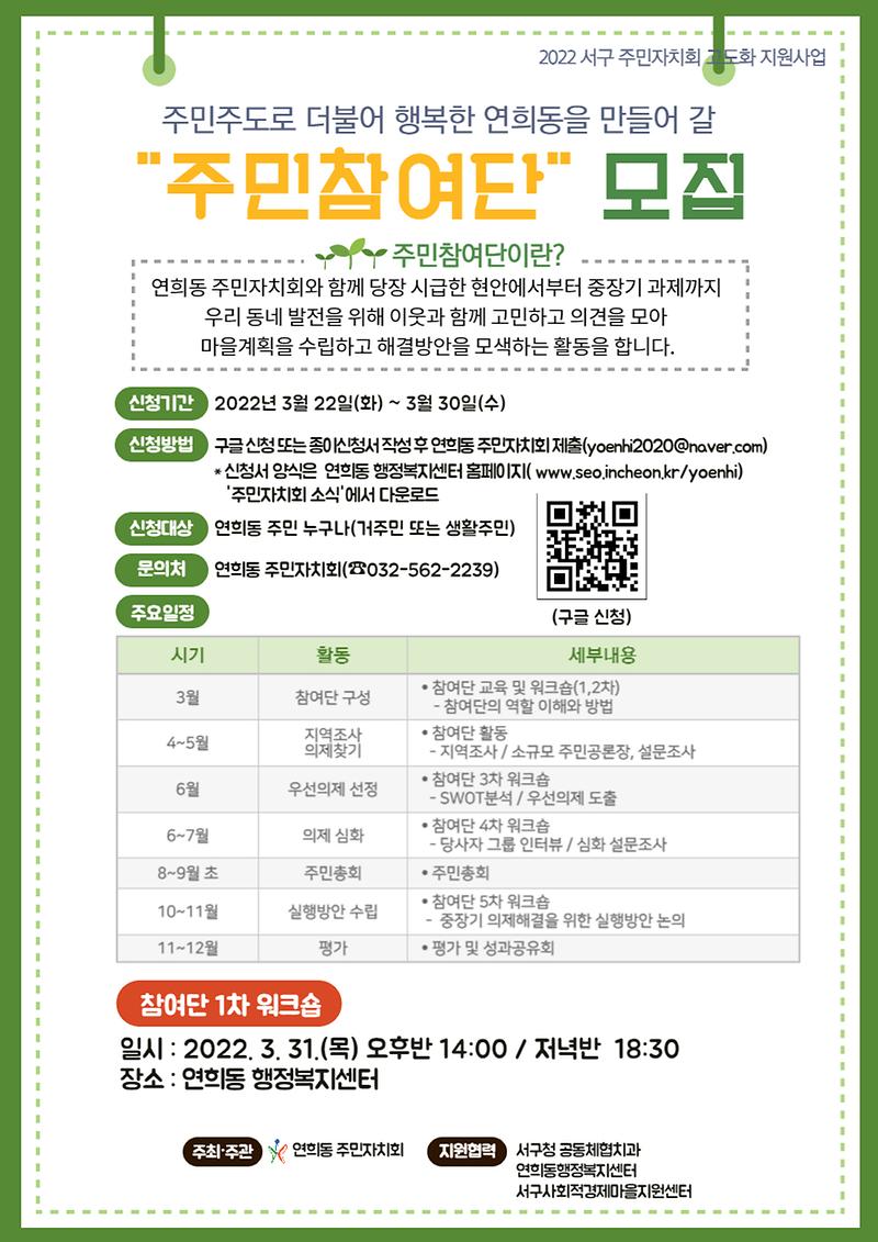 2022_서구_주민자치회_고도화_지원사업_주민참여단_모집_홍보물.jpg 이미지