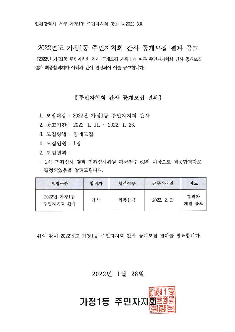 2022년_가정1동_주민자치회_간사_공개모집_결과_공고.jpg 이미지