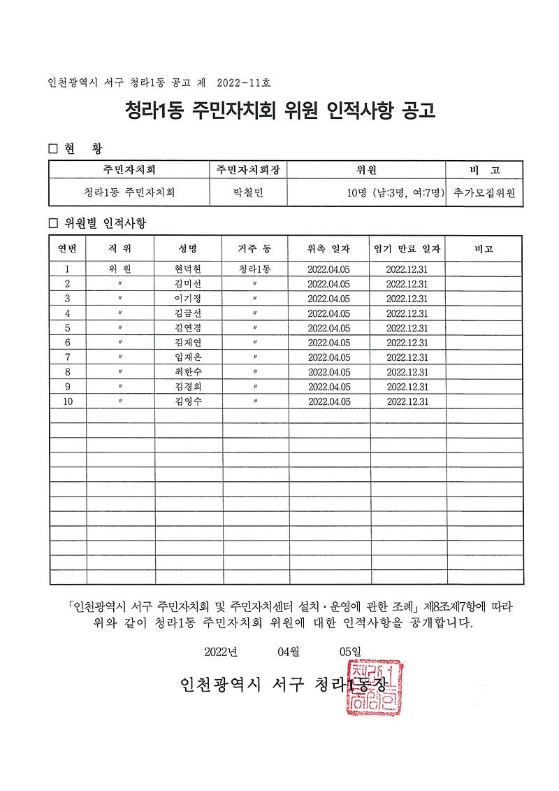 청라1동_주민자치회_위원_인적사항_공고.jpg 이미지