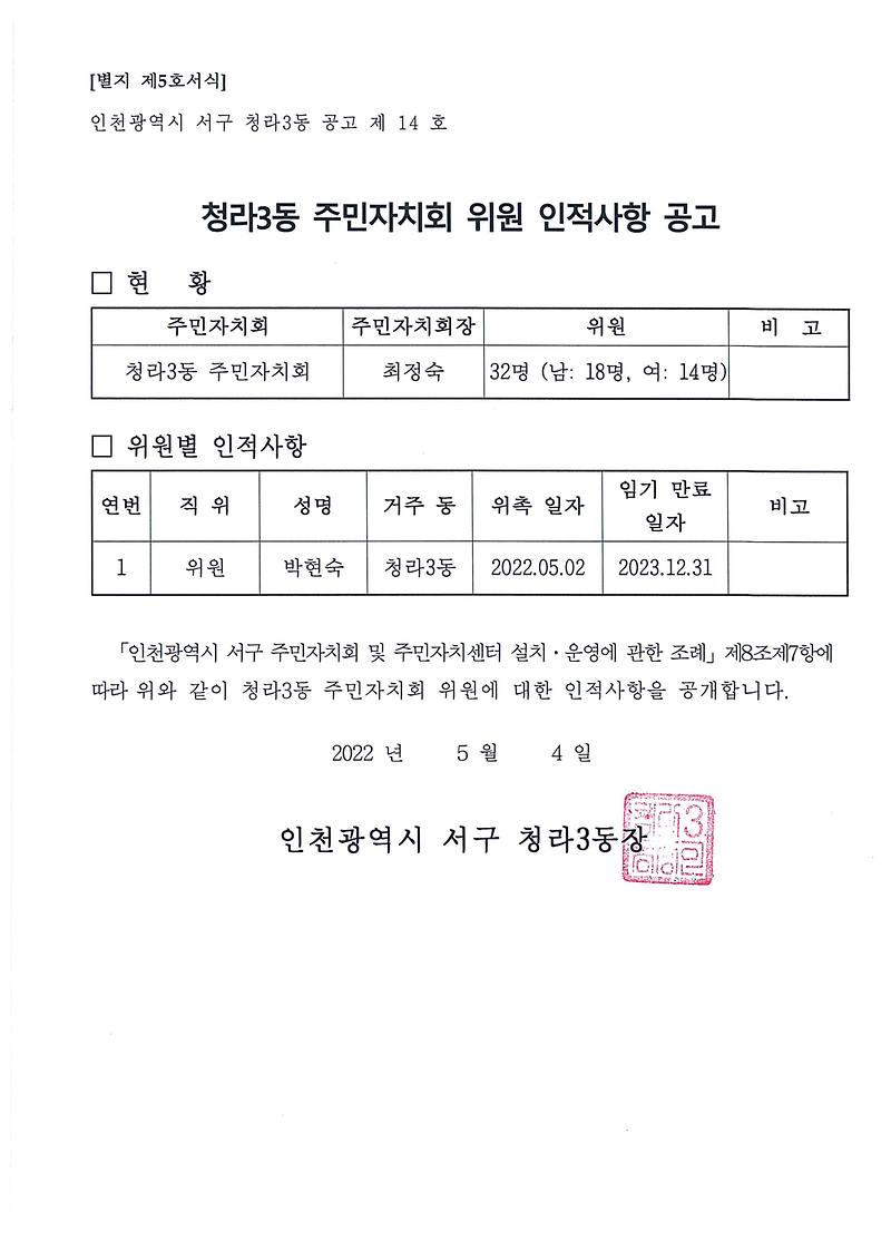 청라3동주민자치회위원인적사항공고.jpg 이미지