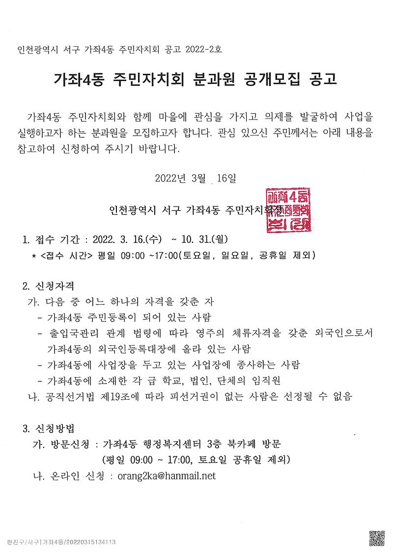 가좌4동_주민자치회_분과원_공개모집_공고(1).jpg 이미지