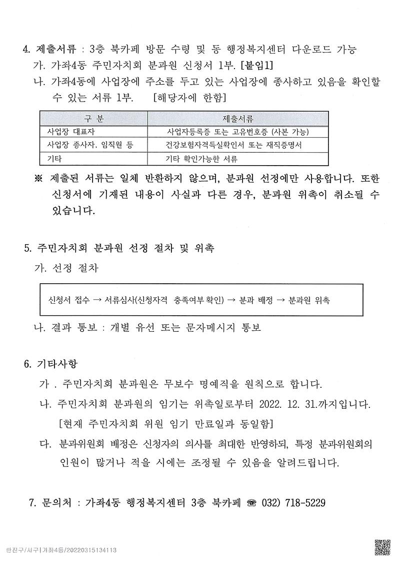 가좌4동_주민자치회_분과원_공개모집_공고(2).jpg 이미지