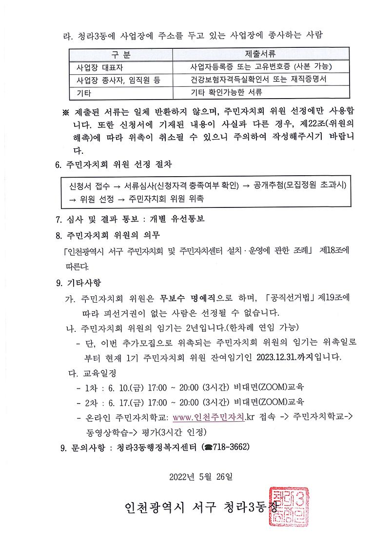인천광역시_서구_청라3동주민자치회_위원_모집수정공고(1기추가모집)2.jpg 이미지