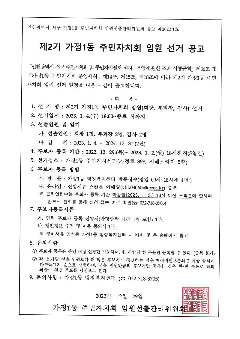 제2기_가정1동_주민자치회_임원선거_공고문.jpg 이미지
