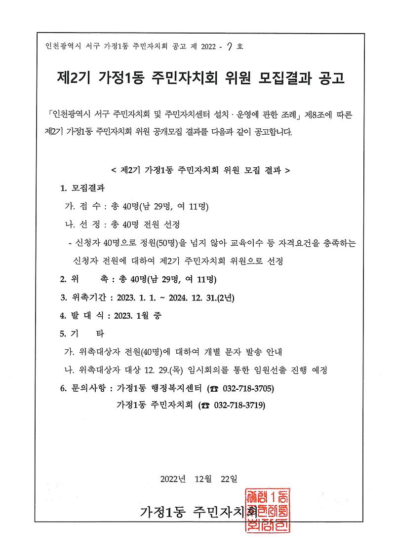 제2기_가정1동_주민자치회_위원_모집결과_공고.jpg 이미지