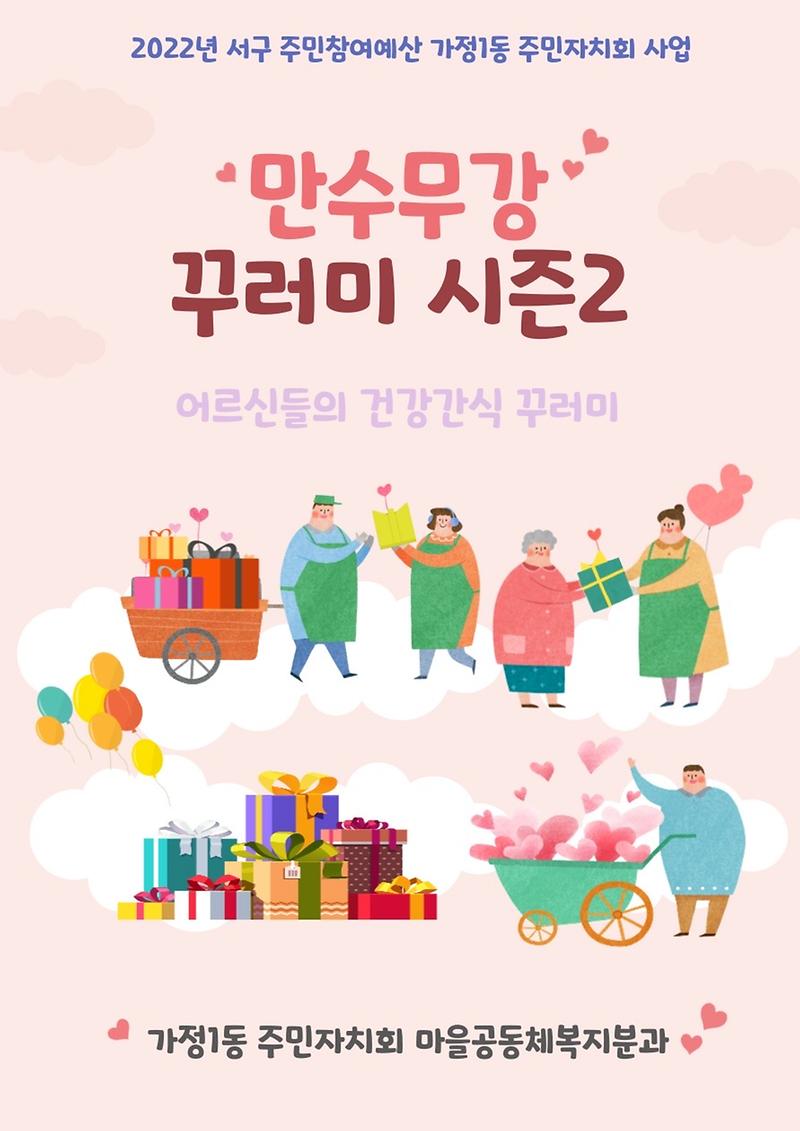 만수무강꾸러미_시즌_2_홍보물.jpg 이미지