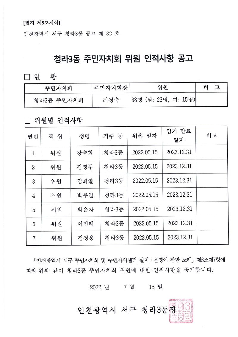 서구_청라3동주민자치회_위원_인적사항공고(7.15).jpg 이미지