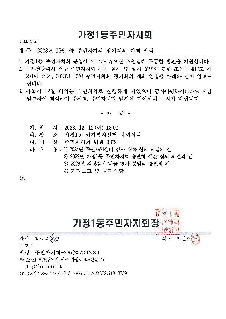 2023년_12월_중_주민자치회_정기회의_개최_알림_.jpg 이미지