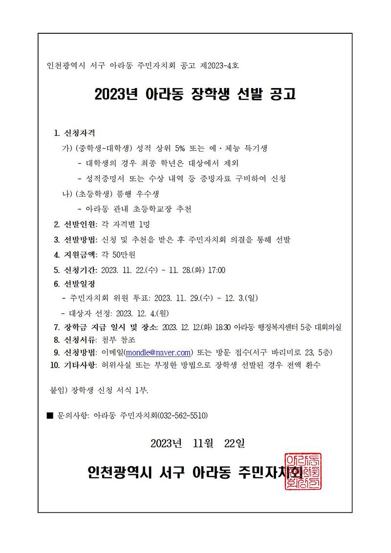 2023년_아라동_장학생_선발_공고001.jpg 이미지
