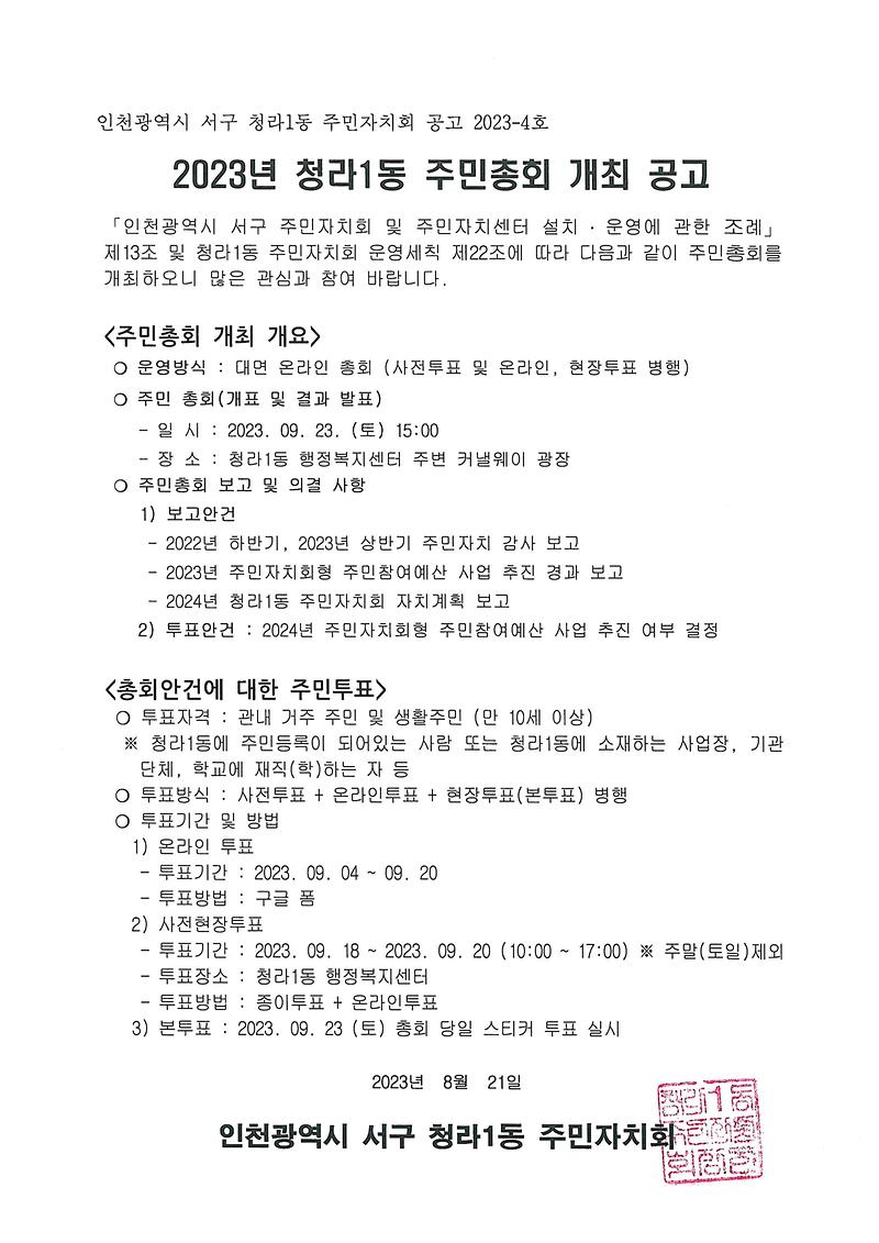 2023년_청라1동_주민총회_개최_공고.jpg 이미지