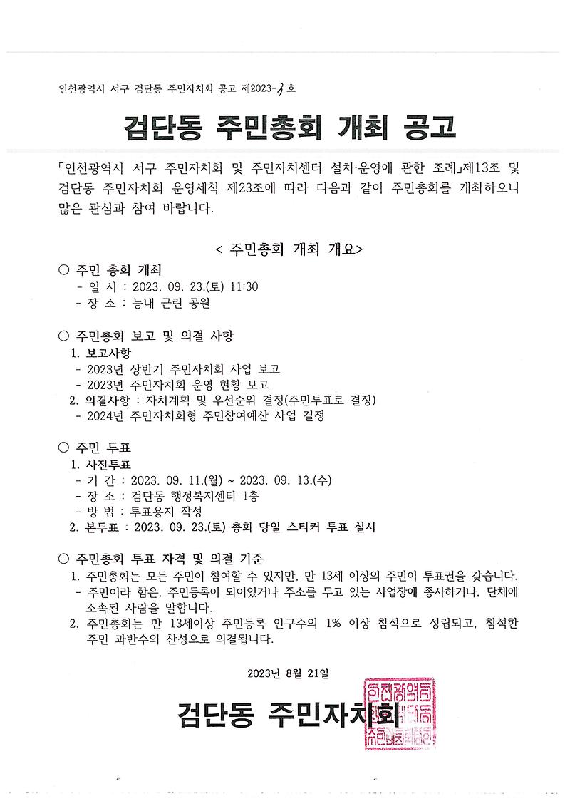 2023년_검단동_주민총회_개최_공고문.jpg 이미지