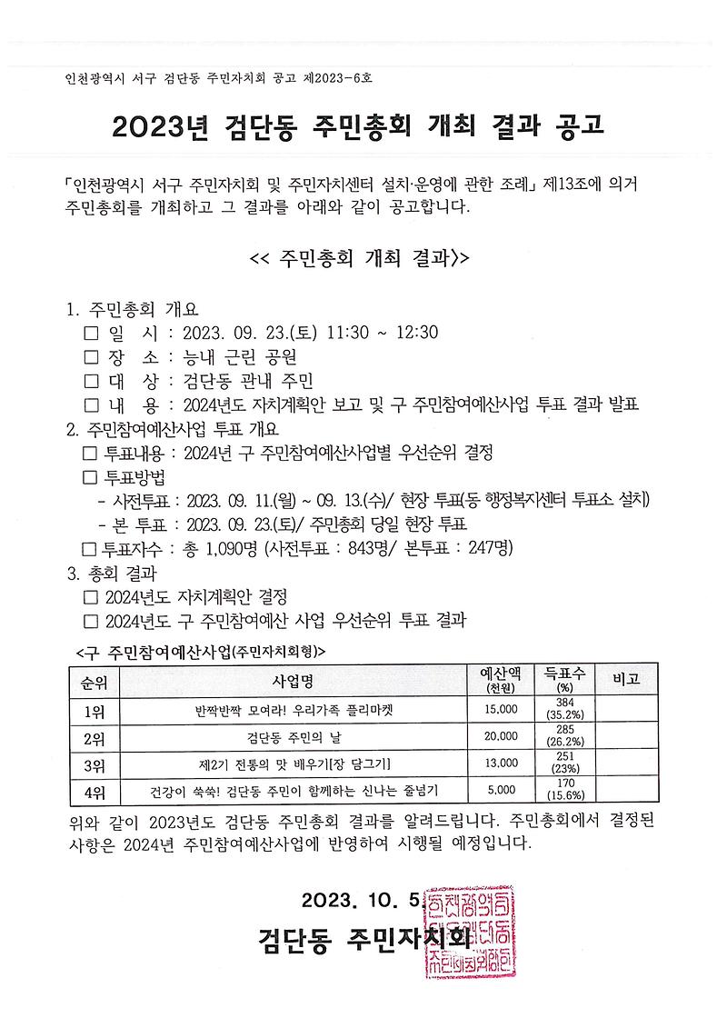 2023년_검단동_주민총회_개최_결과_공고문.jpg 이미지