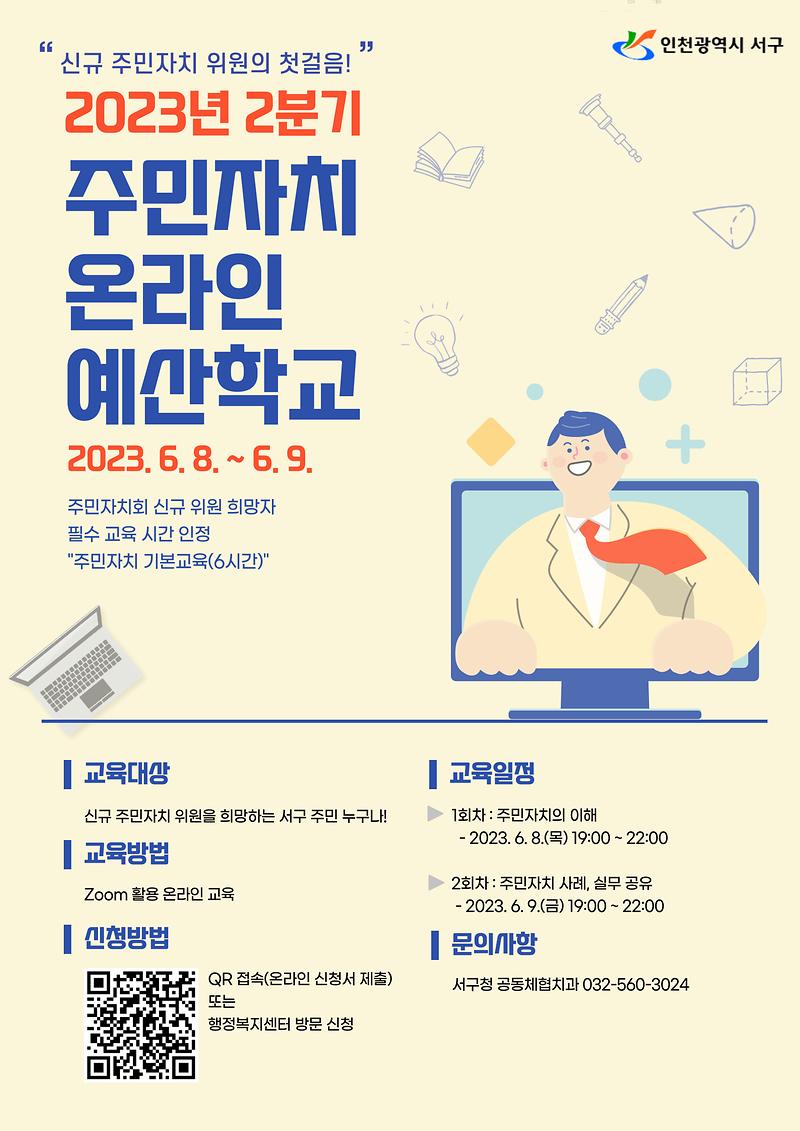 2분기_주민자치학교_웹포스터.jpg 이미지