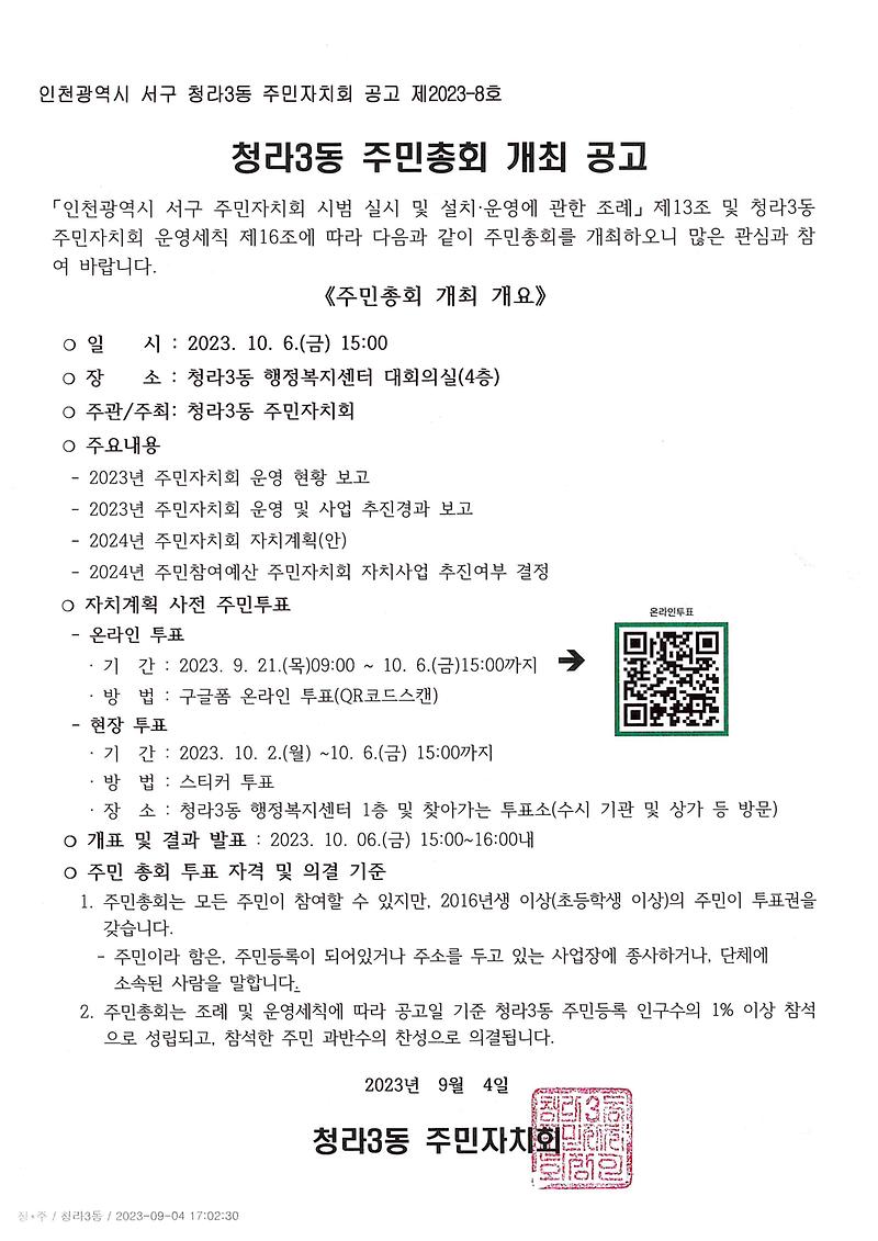청라3동_주민총회_개최_공고.jpg 이미지