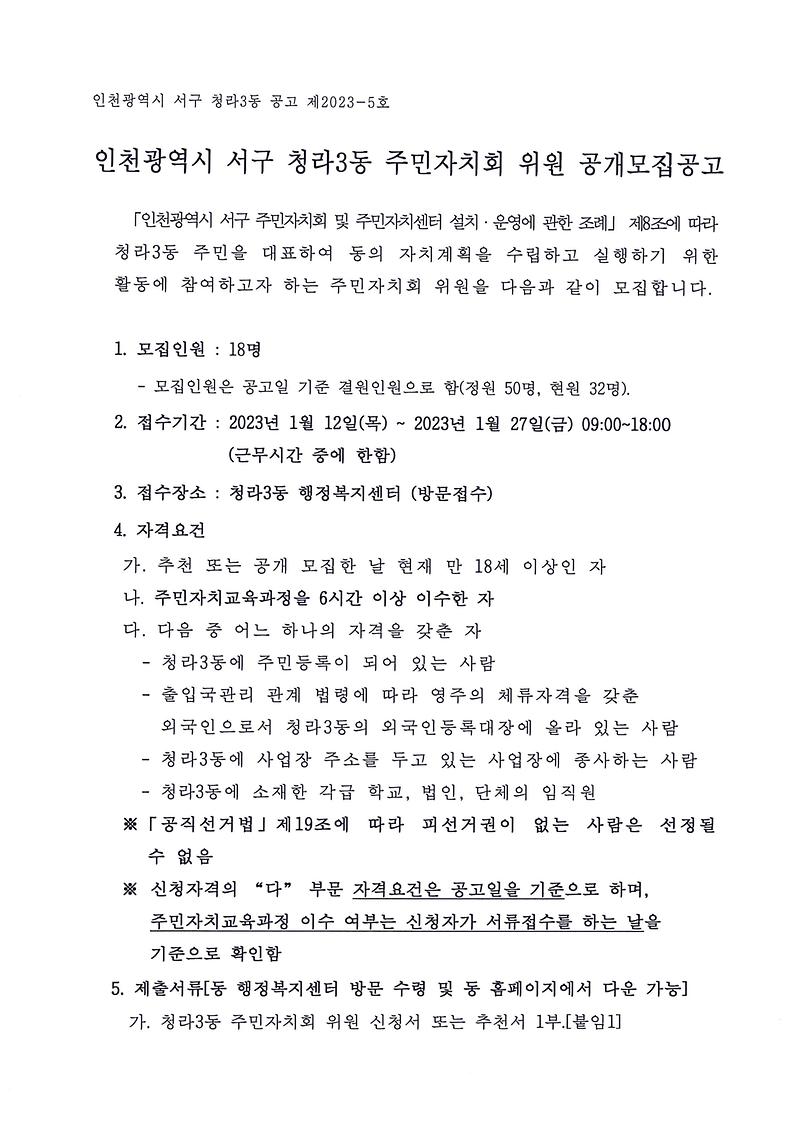 청라3동_주민자치회_위원_공개모집_공고(2023-5).jpg 이미지