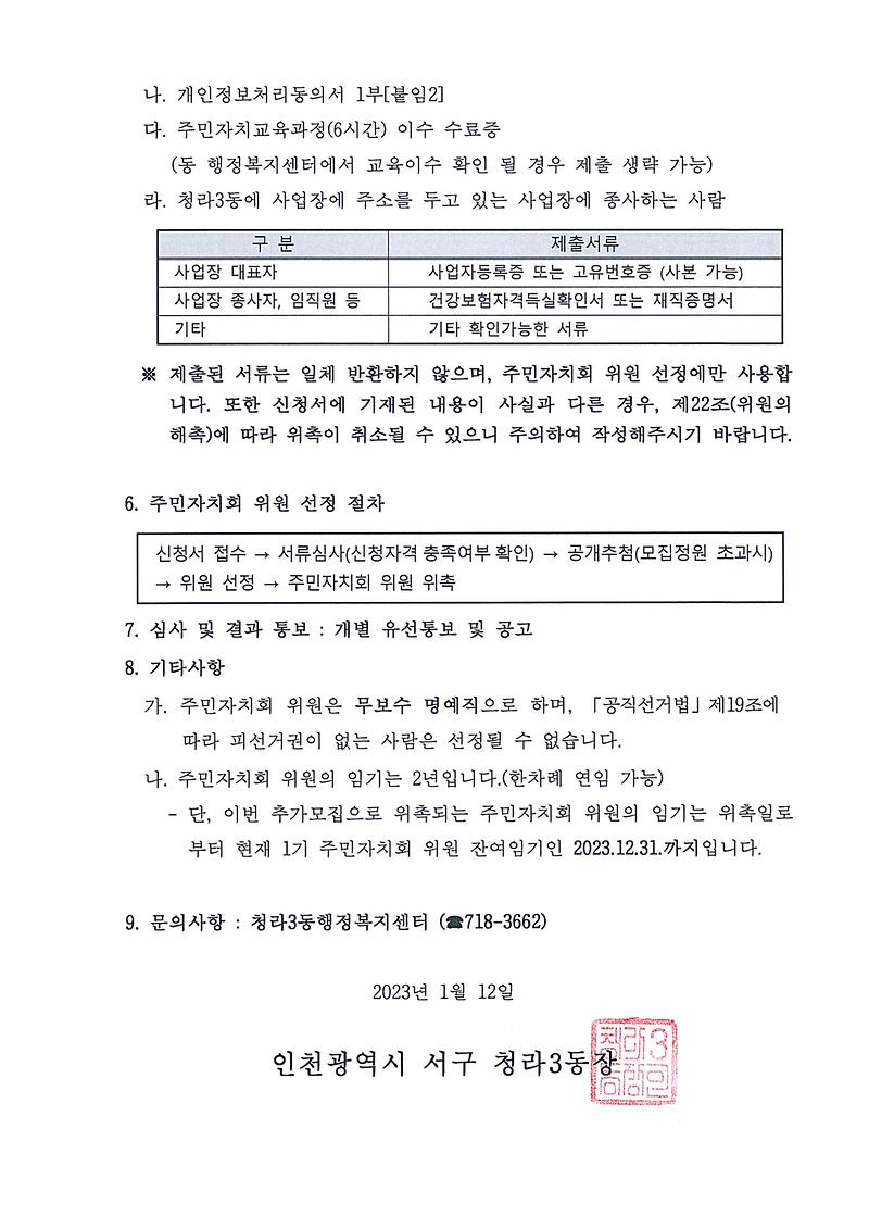 청라3동_주민자치회_위원_공개모집_공고(2023-5)_2.jpg 이미지