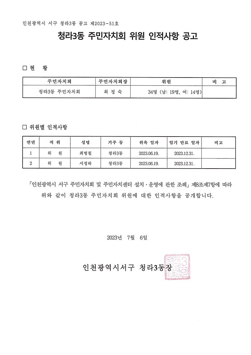 청라3동_주민자치회_위원_인적사항_공고.jpg 이미지