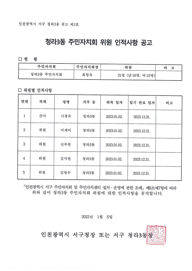 청라3동_주민자치회_위원_인적사항_공고(2023-3).jpg 이미지