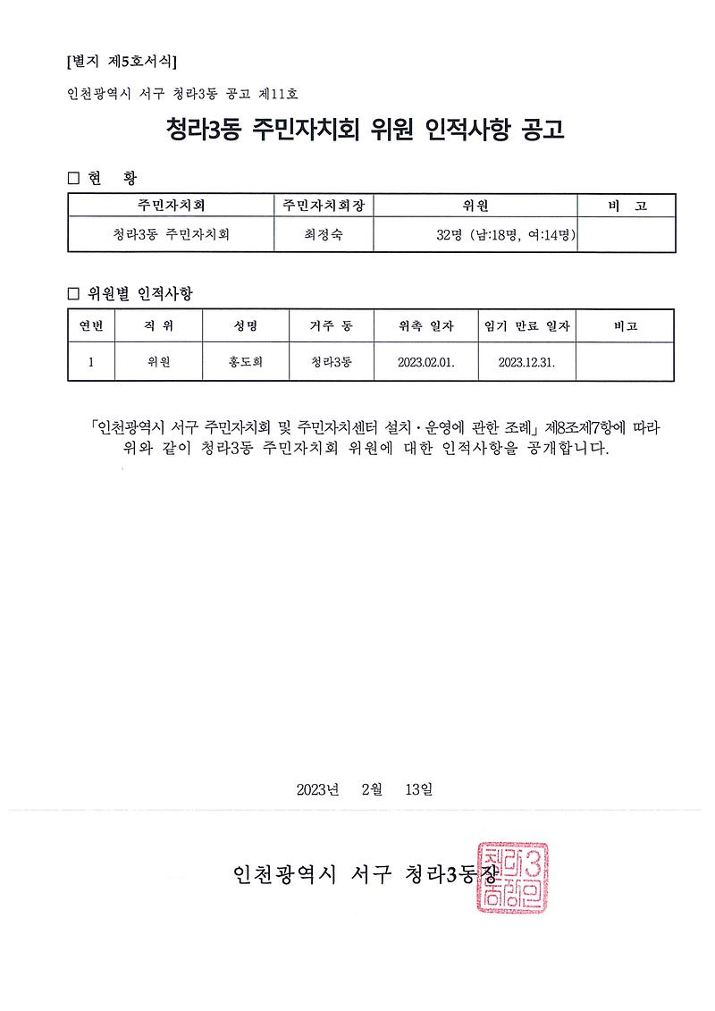 청라3동_주민자치회_위원_인적사항_공고.jpg 이미지