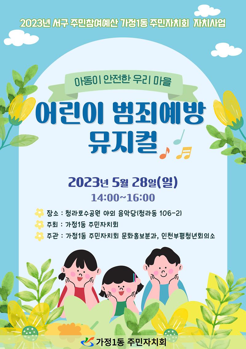 어린이_범죄예방_뮤지컬_홍보자료.jpg 이미지