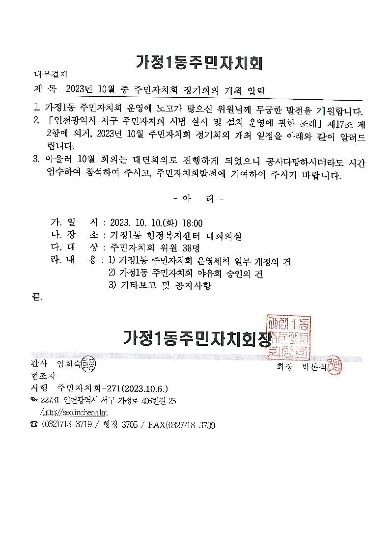 가정1동_주민자치회_회의_개최_안내_공문.jpg 이미지