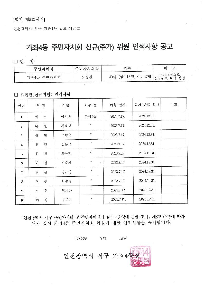 가좌4동_주민자치회_위원_인적사항_공고문.jpg 이미지