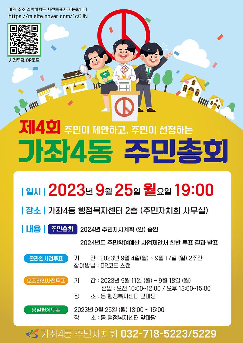 제4회_가좌4동_주민총회(최종).jpg 이미지