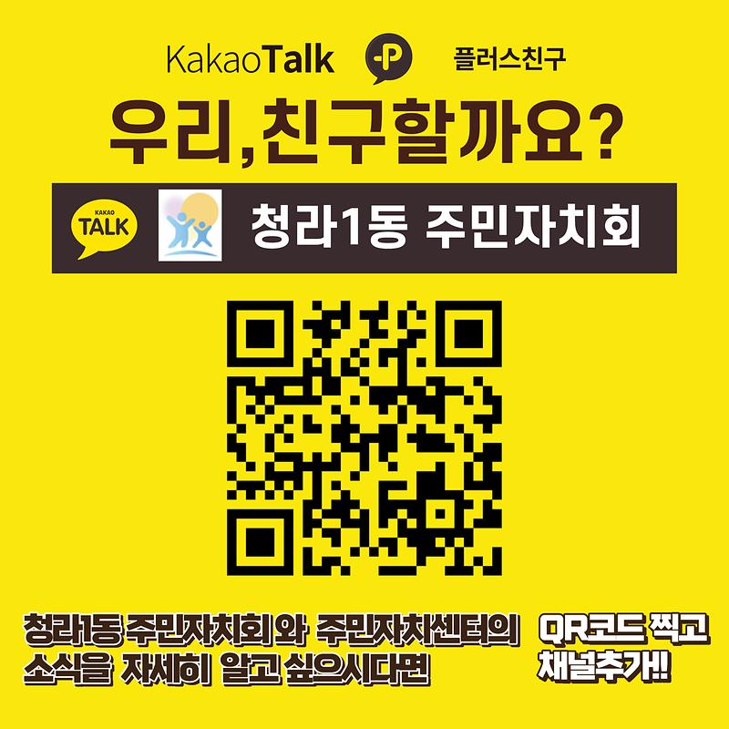 주민자치회_카카오톡_채널추가_홍보.jpg 이미지