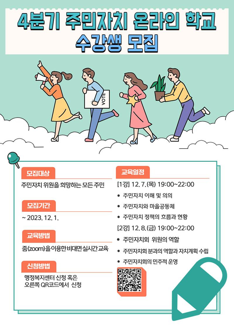 웹포스터(4분기_주민자치학교).jpg 이미지