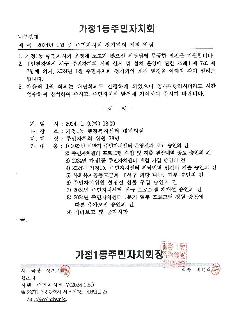 2024년_1월_중_주민자치회_정기회의_개최_알림_1.jpg 이미지
