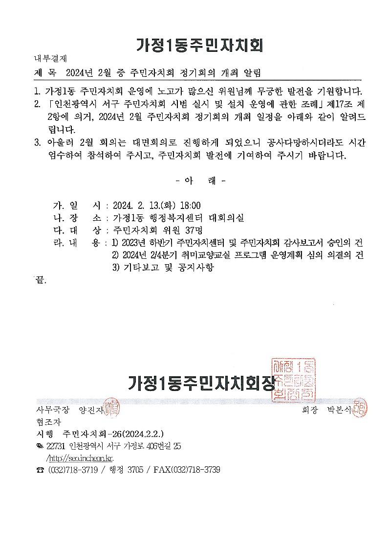2024년_2월_중_주민자치회_정기회의_개최_알림.jpg 이미지