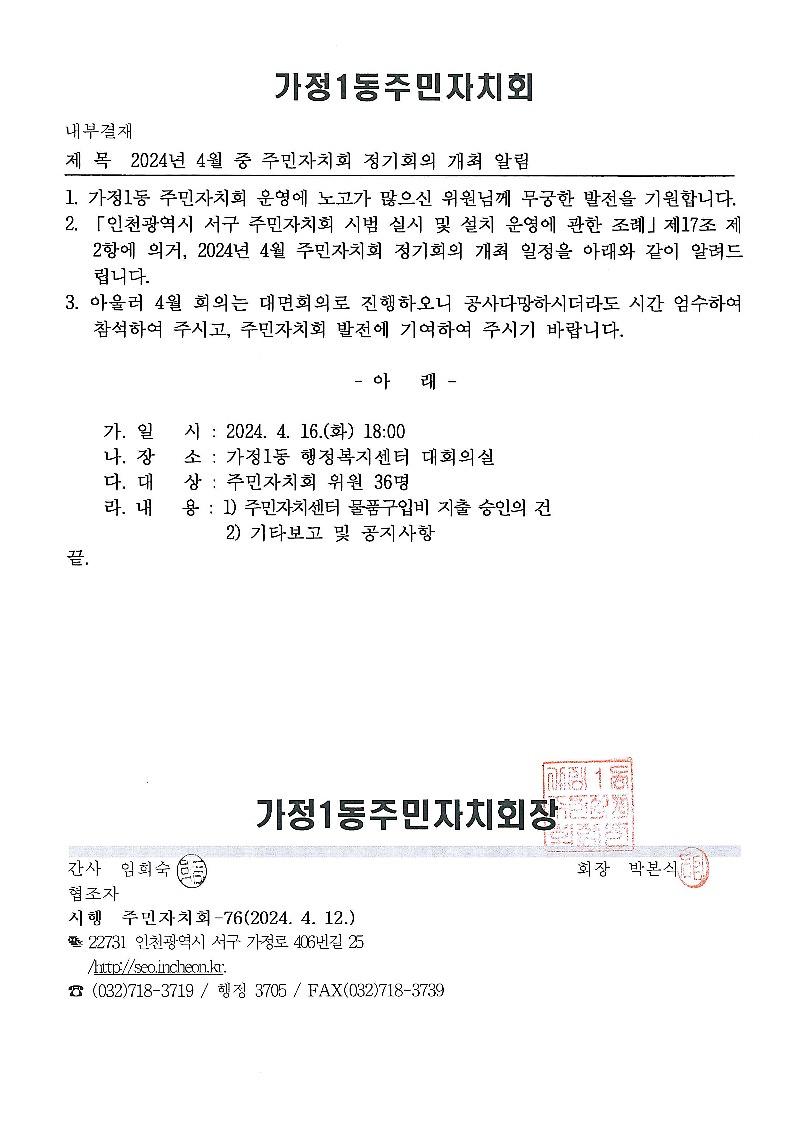 2024년_4월중_주민자치회_정기회의_개최_알림_1.jpg 이미지